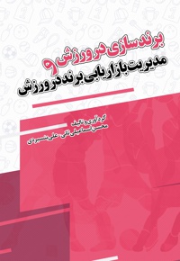 برندسازی در ورزش و مدیریت بازاریابی برند در ورزش